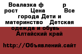 Воалазка ф.Mayoral р.3 рост 98 › Цена ­ 800 - Все города Дети и материнство » Детская одежда и обувь   . Алтайский край